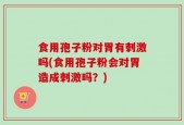 食用孢子粉对胃有刺激吗(食用孢子粉会对胃造成刺激吗？)