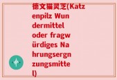 德文猫灵芝(Katzenpilz Wundermittel oder fragwürdiges Nahrungsergnzungsmittel)