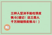 三种人坚决不能吃铁皮枫斗(谨记！这三类人千万别碰铁皮枫斗！)