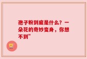 孢子粉到底是什么？一朵花的奇妙变身，你想不到”