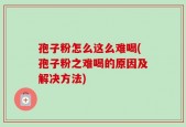 孢子粉怎么这么难喝(孢子粉之难喝的原因及解决方法)