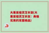 大果紫檀灵芝衣架(大果紫檀灵芝衣架：典雅实用的家居精品)