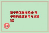 孢子粉怎样吃较好(孢子粉的适宜食用方法建议)