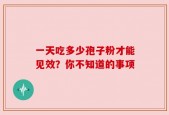 一天吃多少孢子粉才能见效？你不知道的事项