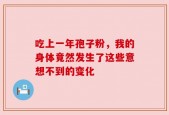 吃上一年孢子粉，我的身体竟然发生了这些意想不到的变化