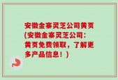安徽金寨灵芝公司黄页(安徽金寨灵芝公司：黄页免费领取，了解更多产品信息！)