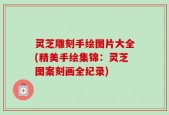 灵芝雕刻手绘图片大全(精美手绘集锦：灵芝图案刻画全纪录)