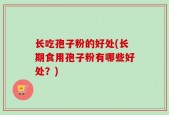 长吃孢子粉的好处(长期食用孢子粉有哪些好处？)