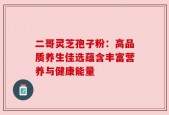二哥灵芝孢子粉：高品质养生佳选蕴含丰富营养与健康能量