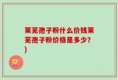 莱芜孢子粉什么价钱莱芜孢子粉价格是多少？)