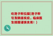 吃孢子粉拉屎(孢子粉引发肠道反应，临床医生提醒谨慎食用！)