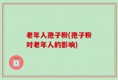 老年人孢子粉(孢子粉对老年人的影响)