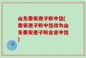 山东泰安孢子粉中信(泰安孢子粉中信改为山东泰安孢子粉企业中信)