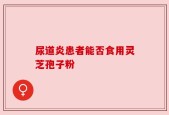尿道炎患者能否食用灵芝孢子粉