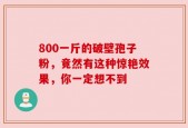 800一斤的破壁孢子粉，竟然有这种惊艳效果，你一定想不到