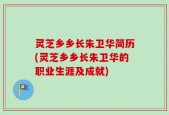 灵芝乡乡长朱卫华简历(灵芝乡乡长朱卫华的职业生涯及成就)
