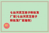 七台河灵芝孢子粉批发厂家(七台河灵芝孢子粉批发厂家推荐)