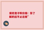 保定孢子粉价格：你了解的远不止这些”