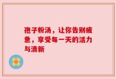 孢子粉汤，让你告别疲惫，享受每一天的活力与清新