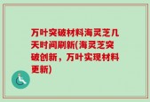 万叶突破材料海灵芝几天时间刷新(海灵芝突破创新，万叶实现材料更新)