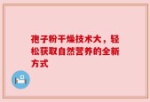 孢子粉干燥技术大，轻松获取自然营养的全新方式