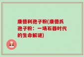 康德利孢子粉(康德氏孢子粉：一场石器时代的生命解谜)