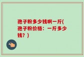 孢子粉多少钱啊一斤(孢子粉价格：一斤多少钱？)
