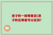 孢子粉一般哪里卖(孢子粉在哪里可以买到？