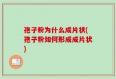 孢子粉为什么成片状(孢子粉如何形成成片状)