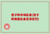 孢子粉市场乱象(孢子粉销售乱象愈演愈烈)