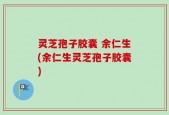 灵芝孢子胶囊 余仁生(余仁生灵芝孢子胶囊)