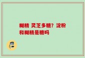 糊精 灵芝多糖？淀粉和糊精是糖吗