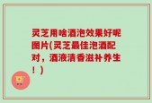 灵芝用啥酒泡效果好呢图片(灵芝最佳泡酒配对，酒液清香滋补养生！)