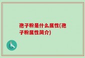 孢子粉是什么属性(孢子粉属性简介)