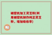 破壁机加工灵芝粉(利用破壁机制作纯正灵芝粉，增加吸收率)