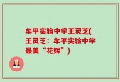 牟平实验中学王灵芝(王灵芝：牟平实验中学最美“花嫁”)