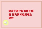 喝灵芝孢子粉有助于排便 探究其背后原理及功效