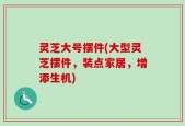 灵芝大号摆件(大型灵芝摆件，装点家居，增添生机)