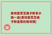 荟坊堂灵芝孢子粉多少钱一盒(荟坊堂灵芝孢子粉盒装价格详情)