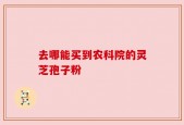 去哪能买到农科院的灵芝孢子粉