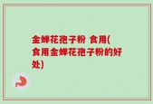 金蝉花孢子粉 食用(食用金蝉花孢子粉的好处)