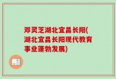 邓灵芝湖北宜昌长阳(湖北宜昌长阳现代教育事业蓬勃发展)