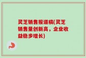 灵芝销售报道稿(灵芝销售量创新高，企业收益稳步增长)