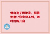 佛山孢子粉批发，超值优惠让你意想不到，限时抢购开启