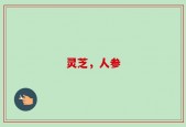 灵芝，人参
