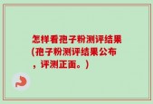 怎样看孢子粉测评结果(孢子粉测评结果公布，评测正面。)