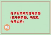 孢子粉功效与作用价格(孢子粉价格、功效及作用说明)