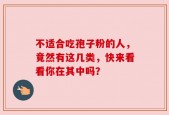 不适合吃孢子粉的人，竟然有这几类，快来看看你在其中吗？