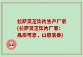 拉萨灵芝饮片生产厂家(拉萨灵芝饮片厂家：品质可靠，口感清香)