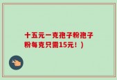 十五元一克孢子粉孢子粉每克只需15元！)
